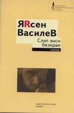 Сляп виси безкрая