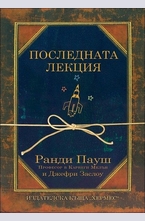 Последната лекция