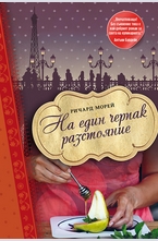 На един черпак разстояние