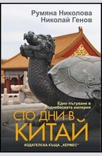 Сто дни в Китай