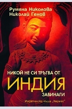 Никой не си тръгва от Индия завинаги
