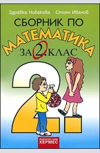 Сборник по математика за 2. клас