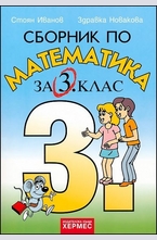 Сборник по математика за 3. клас