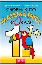 Сборник по математика за 1. клас