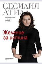 Желание за истина