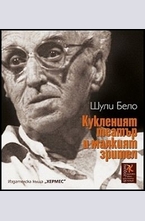 Кукленият театър и малкият зрител