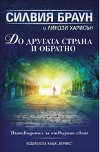 До другата страна и обратно