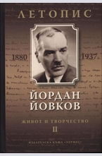 Йордан Йовков (1880-1937). Живот и творчество - том 2