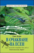 В очакване на Есен