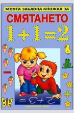 Моята забавна книжка за смятането