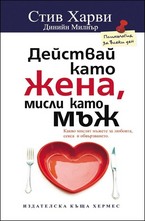 Действай като жена, мисли като мъж