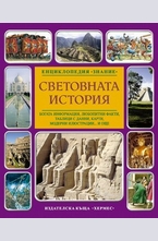 Световната история