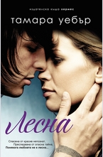 Лесна - книга 1 (Контурите на сърцето)