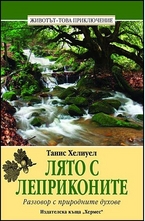 Лято с леприконите