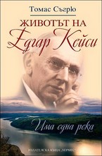 Животът на Едгар Кейси