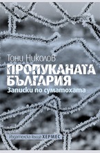 Пропуканата България