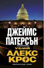 Убий Алекс Крос