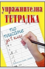 Упражнителна тетрадка по писане за 1. клас