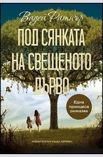 Под сянката на свещеното дърво