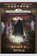 Краят е вечен кн.2