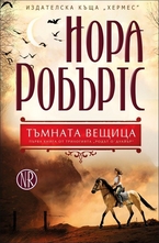 Тъмната вещица - книга 1