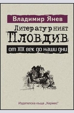 Литературният Пловдив от XIX век до наши дни