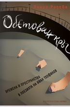 Обетован кръг - времена и пространства в поезията на Иван Теофилов