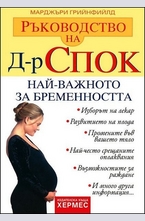 Ръководство на д-р Спок: Най-важното за бременността