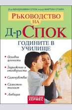 Ръководство на д-р Спок: Годините в училище