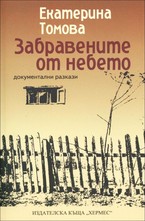 Забравените от небето