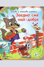 Заедно сме най-добре