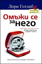 Омъжи се за него