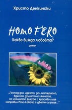 Homo Fero - какво вижда любовта?