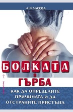 Болката в гърба