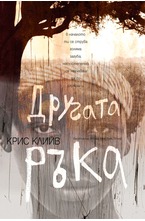 Другата ръка