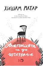 Анатомията на едно изчезване