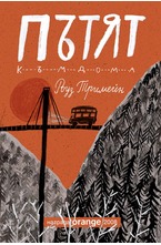 Пътят към дома