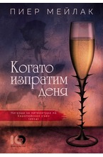 Когато изпратим деня