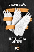 Творецът на ангели