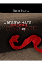 Загадъчната логика на сърцето