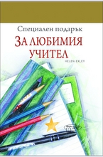 За любимия учител