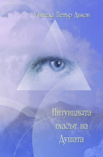 Интуицията - гласът на душата