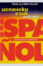 Испански език за всеки: практическа морфология