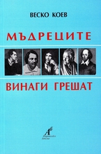 Мъдреците винаги грешат