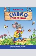 Юначета: Сивко Горделивко