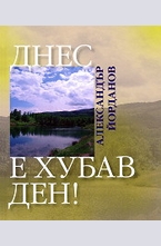 Днес е хубав ден!