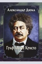 Граф Монете Кристо том 1