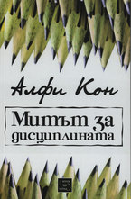 Митът за дисциплината