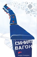 Синият вагон