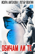 Обичам ли те?